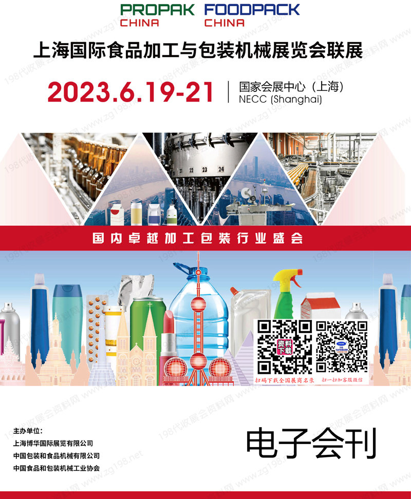 2023 PROPAK China上海國際食品加工與包裝機械展覽會聯(lián)展會刊