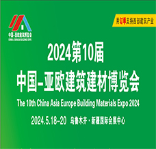 2024新疆第10屆中國(guó)亞歐建筑建材博覽會(huì)