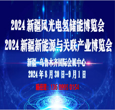 2024新疆風(fēng)光電氫能儲(chǔ)能與新能源產(chǎn)業(yè)博覽會(huì)