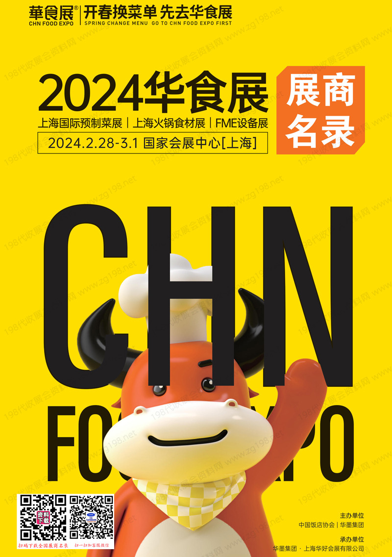 2024上海華食展會(huì)刊、上海預(yù)制菜展、上海火鍋食材展、FME設(shè)備展展商名錄