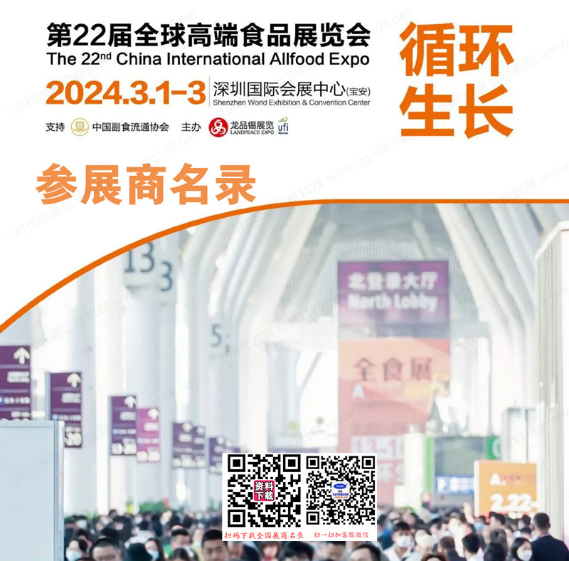 2024深圳全食展會刊