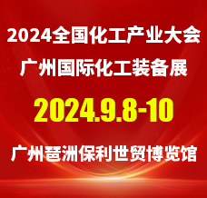 2024廣州國際化工裝備展覽會、全國化工產業大會