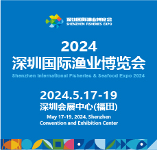 2024深圳國際漁業(yè)博覽會