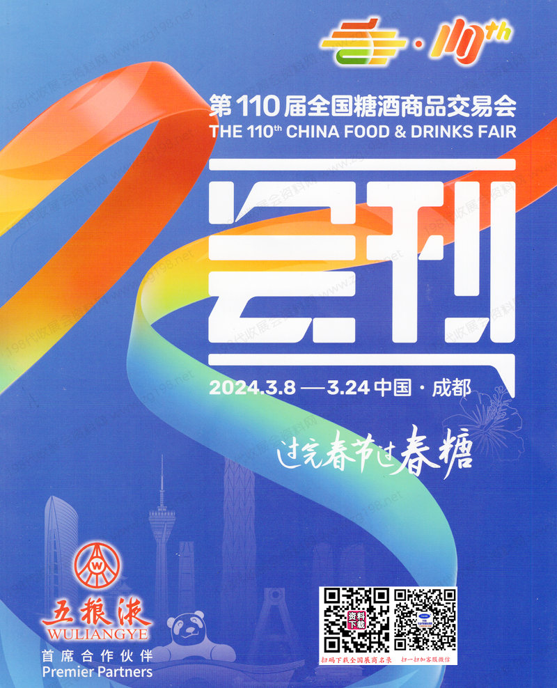 2024第110屆成都全國糖酒會會刊