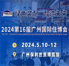 2024廣州住博會(huì)、第十六屆廣州國(guó)際集成住宅產(chǎn)業(yè)博覽會(huì)暨建筑工業(yè)化產(chǎn)品與設(shè)備展