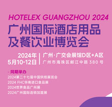 2024 HOTELEX廣州國(guó)際酒店用品及餐飲業(yè)博覽會(huì)