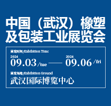 2024中國(guó)武漢橡塑包裝工業(yè)展