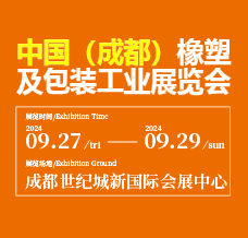 2024西部橡塑展、第20屆成都橡塑及包裝工業展覽會