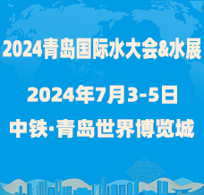 2024第十九屆青島國(guó)際水大會(huì)&水展