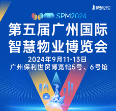 SPM 2024第五屆廣州國際智慧物業博覽會