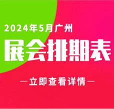 5月廣州展會信息排期匯總，廣州展會預告，198代收展會資料網整理