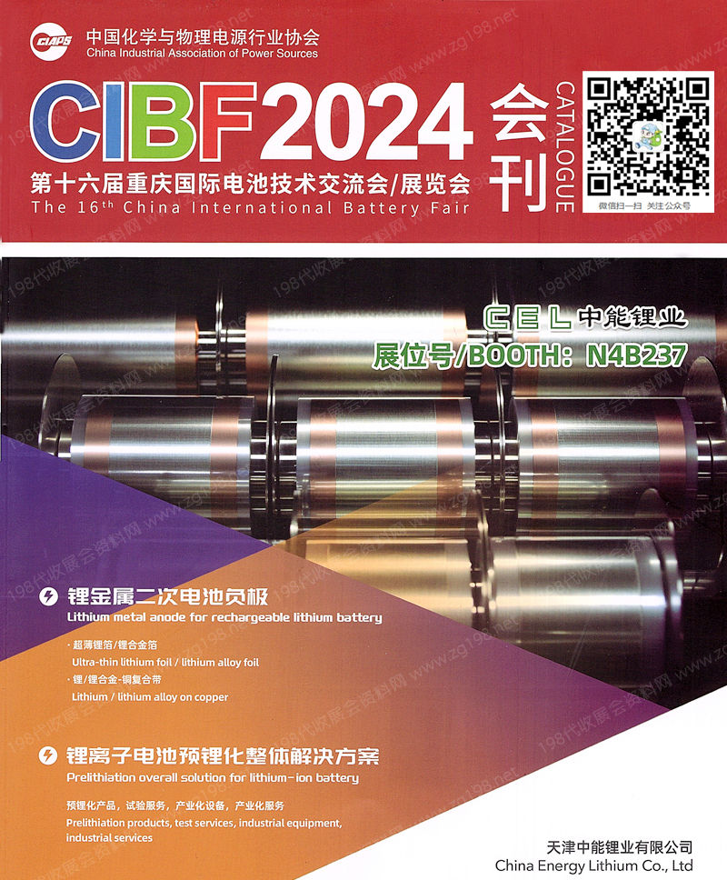 2024 CIBF電池展會刊