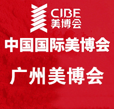 代收美博會資料_CIBE廣州美博會、廣州國際美博會