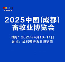 2025成都畜牧業(yè)博覽會(huì)