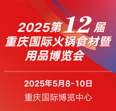 2025第12屆重慶國(guó)際火鍋食材用品展覽會(huì)