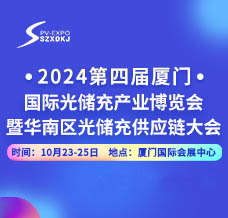 2024第四屆廈門國際光儲充產業(yè)博覽會