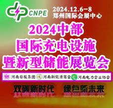 2024中部國際充電設(shè)施暨新型儲能展覽會