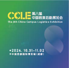 CCLE第八屆中國教育后勤展覽會