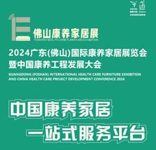 2024廣東佛山國際康養家居展覽會暨中國康養工程發展大會