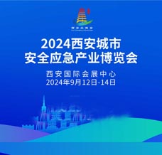 2024西安應博會、西安城市安全應急產業博覽會