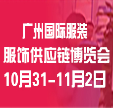 【延期】2024廣州國際服裝服飾供應(yīng)鏈博覽會