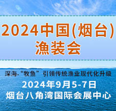 2024中國（煙臺）國際深遠(yuǎn)海養(yǎng)殖暨海洋漁業(yè)裝備博覽會