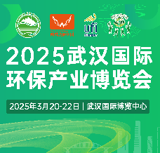 2025武漢國際環保產業博覽會