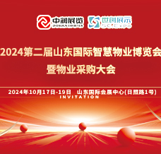 2024第二屆山東國(guó)際智慧物業(yè)博覽會(huì)暨物業(yè)采購(gòu)大會(huì)