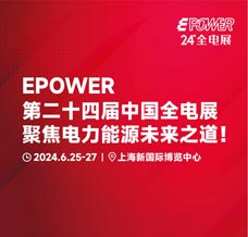 EPOWER第24屆全電展/動力展/數據中心產業(yè)展暨綠色能源大會