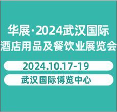 華展·2024武漢國(guó)際酒店用品及餐飲業(yè)展覽會(huì)