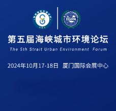 2024第五屆海峽城市環(huán)境論壇