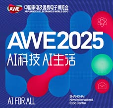 2025 AWE上海家電展、中國家電及消費電子博覽會