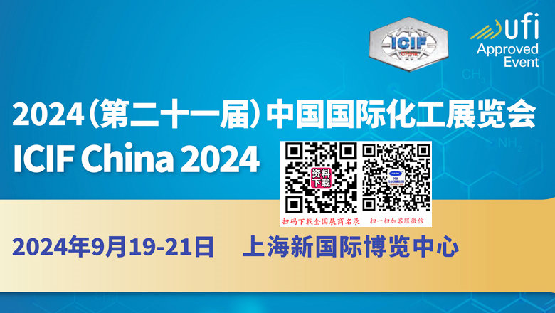 第二十一屆中國國際化工展（ICIF China 2024