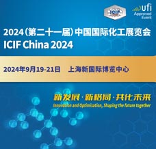 2024上?；ふ?、ICIF China第二十一屆中國國際化工展覽會