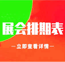 深圳展會排期表|9月深圳會展中心展會排期、198代收展會資料為你介紹