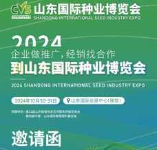 2024山東國際種業(yè)博覽會