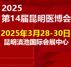 2025昆明第十四屆中國中西部醫(yī)療器械博覽會(huì)