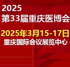 2025重慶第三十三屆中國中西部醫(yī)療器械博覽會(huì)