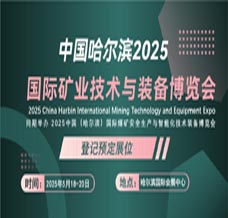 2025哈爾濱國際礦業(yè)技術(shù)與裝備展覽會