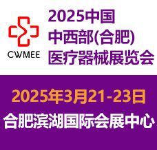 2025第30屆中國中西部（合肥）醫療器械展覽會  