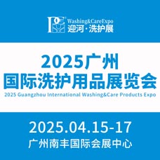 2025廣州國(guó)際個(gè)人護(hù)理用品博覽會(huì)