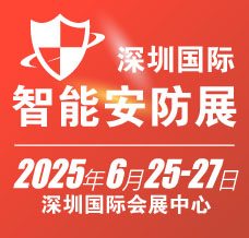 2025深圳國(guó)際智能安防展覽會(huì)