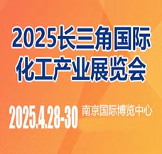 2025長(zhǎng)三角國(guó)際化工產(chǎn)業(yè)展覽會(huì)