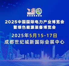 2025中國國際電力產(chǎn)業(yè)博覽會暨綠色能源裝備博覽會