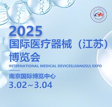 2025年第27屆中國國際（江蘇）醫療器械博覽會