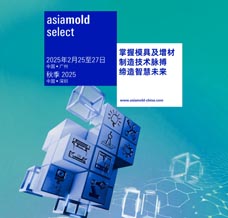 2025年Asiamold Select亞洲國(guó)際模具展 