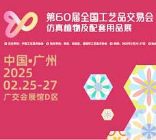 2025第60屆全國工藝品交易會仿真植物及配套用品展