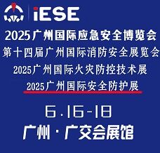 2025廣州國(guó)際應(yīng)急安全博覽會(huì)暨第十四屆廣州國(guó)際消防安全展覽會(huì)