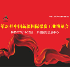 2025新疆煤博會(huì)、第20屆中國(guó)新疆國(guó)際煤炭工業(yè)博覽會(huì)