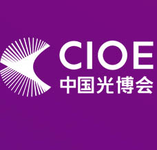 CIOE中國光博會、第26屆中國國際光電博覽會